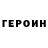Героин герыч Troll Off